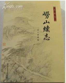 嶗山續(xù)志:點(diǎn)校本