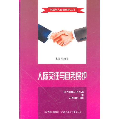 未成年人自我保護(hù)叢書--人際交往與自我保護(hù)