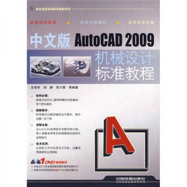 中文版AutoCAD 2009机械设计标准教程