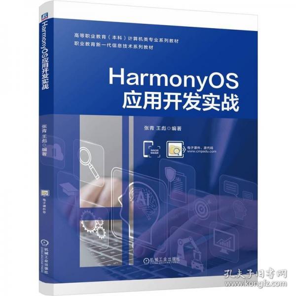 HARMONYOS应用开发实战