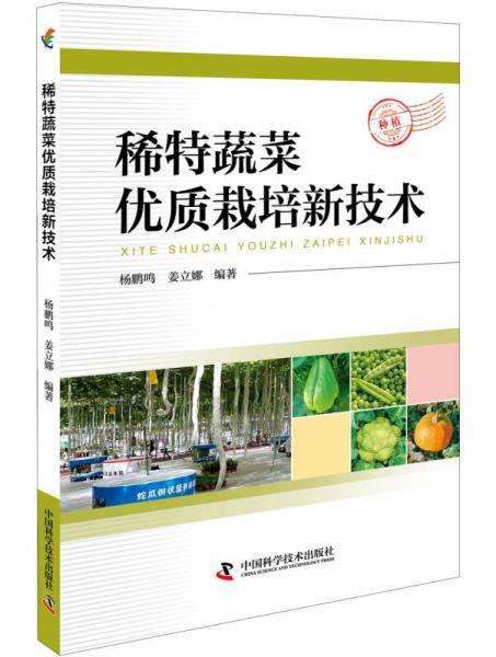 稀特蔬菜優(yōu)質(zhì)栽培新技術(shù)