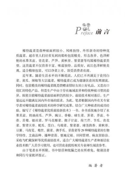 稀特蔬菜优质栽培新技术