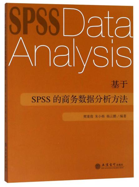 基于SPSS的商務數(shù)據(jù)分析方法