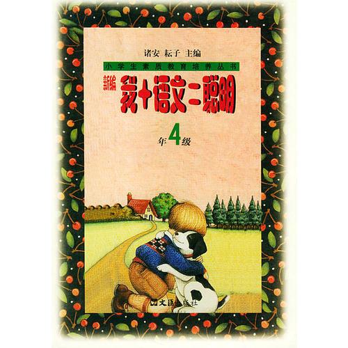 新編我＋語文＝聰明（4年級）——小學(xué)生素質(zhì)教育培養(yǎng)叢書