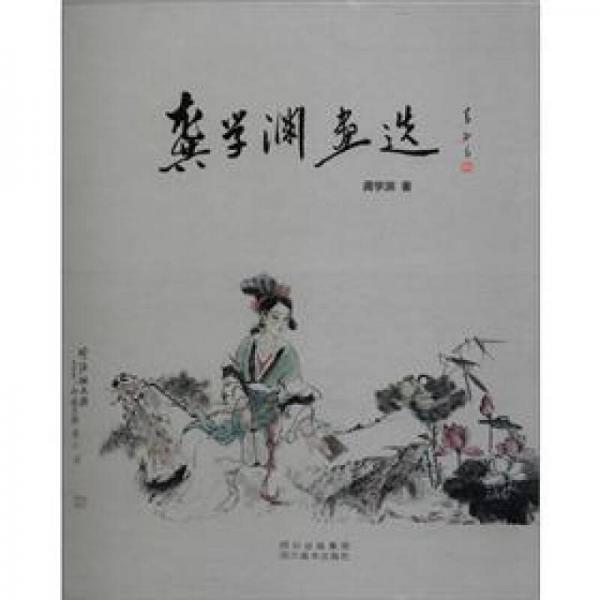 龔學(xué)淵畫(huà)選