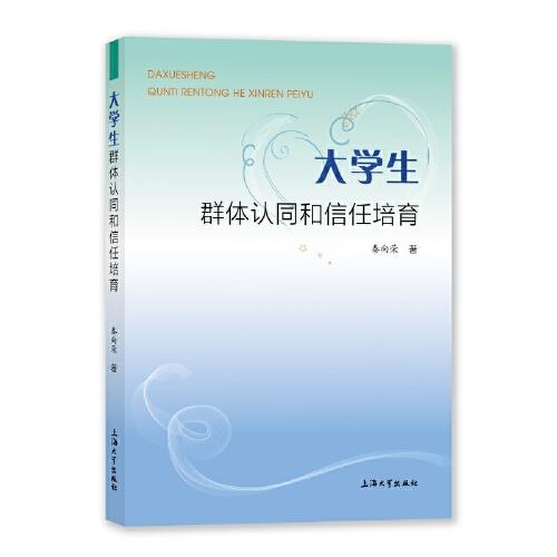 大學生群體認同和信任培育