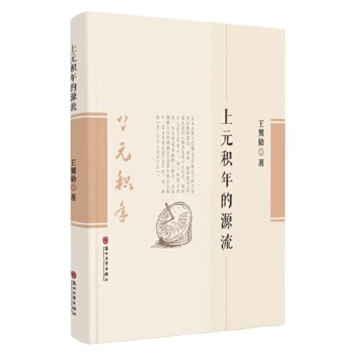 上元積年的源流