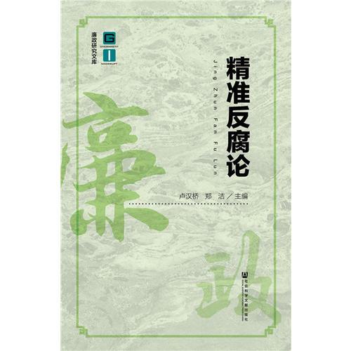 精準(zhǔn)反腐論