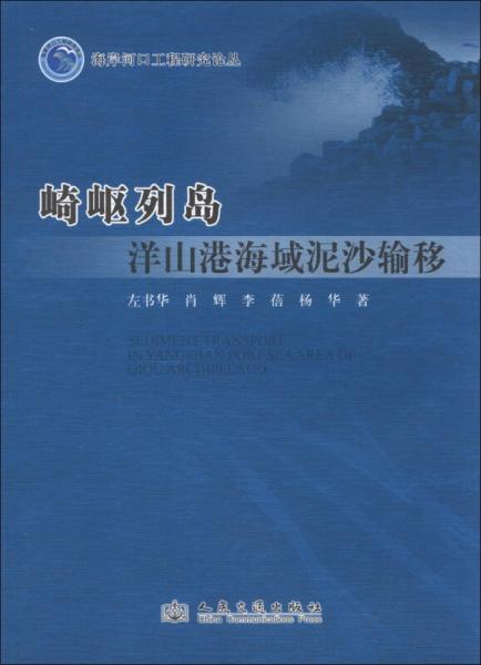 海岸河口工程研究论丛：崎岖列岛洋山港海域泥沙输移