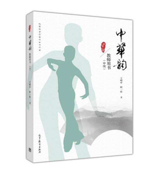中華韻   教師用書（中級）
