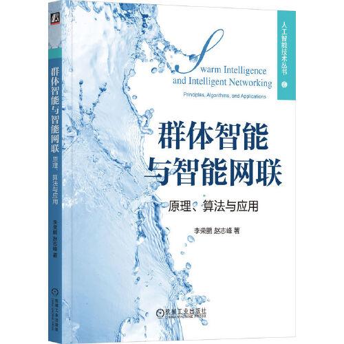 群体智能与智能网联：原理、算法与应用     李荣鹏 赵志峰