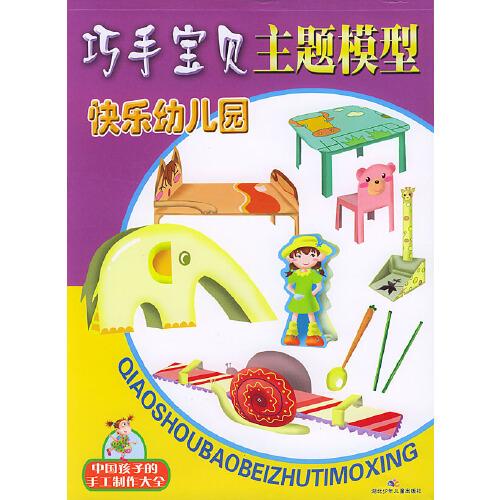 巧手寶貝主題模型—快樂幼兒園