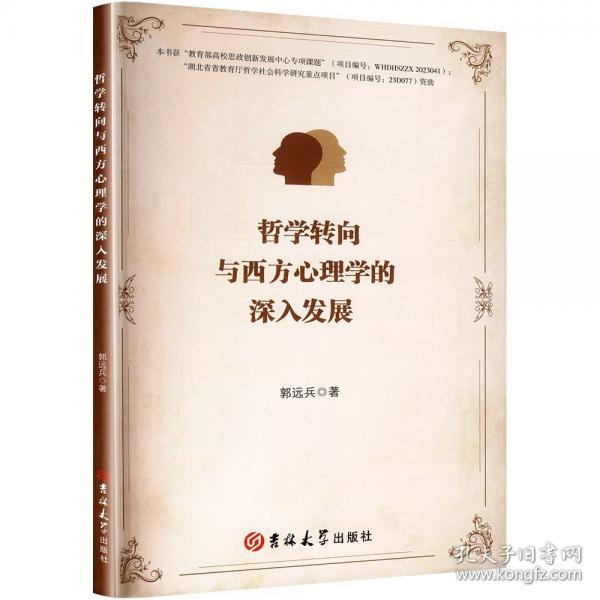 哲学转向与西方心理学的深入发展