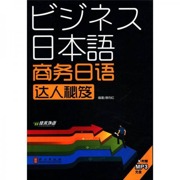 商務(wù)日語達(dá)人秘笈