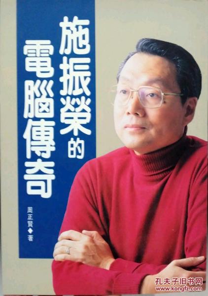 施振榮的電腦傳奇