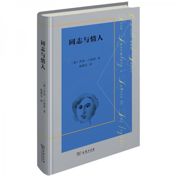 同志與情人：羅莎·盧森堡致萊奧·姚吉切斯書信