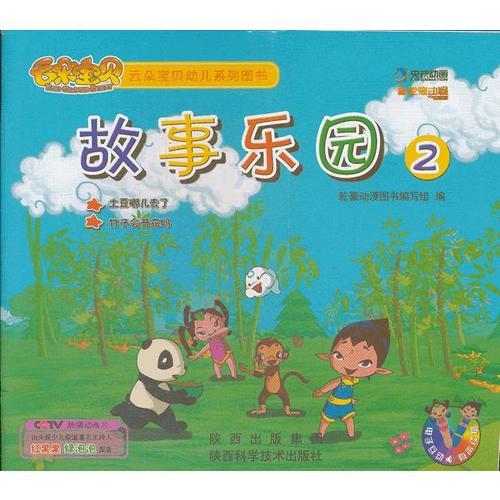 故事樂園2
