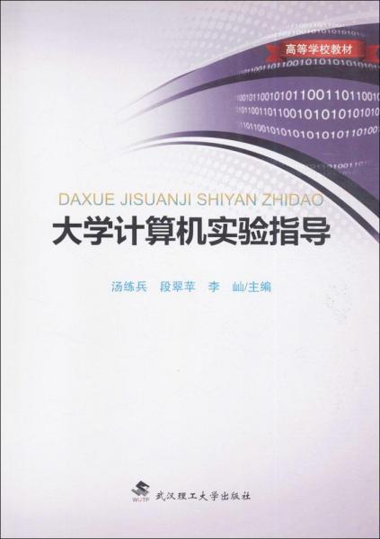 大學(xué)計(jì)算機(jī)實(shí)驗(yàn)指導(dǎo) 