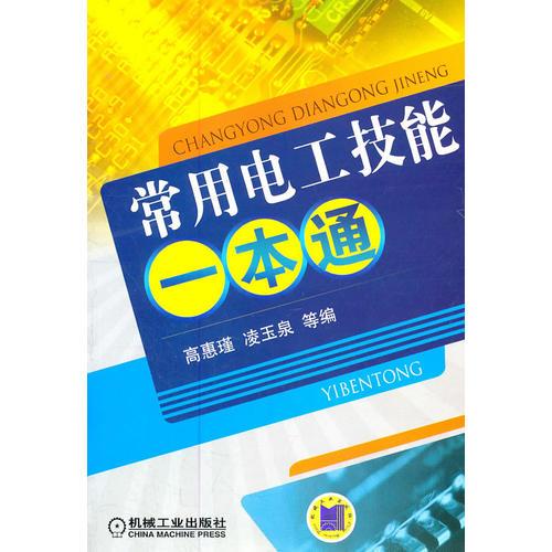 常用電工技能一本通