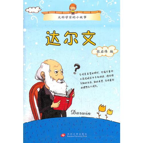 （大科學(xué)家的小故事）達(dá)爾文