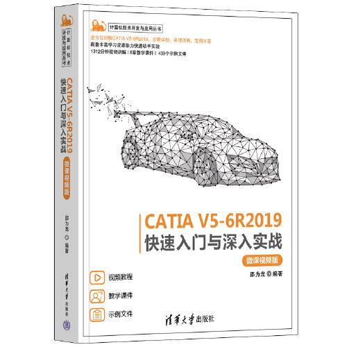 CATIA V5-6R2019快速入门与深入实战（微课视频版）
