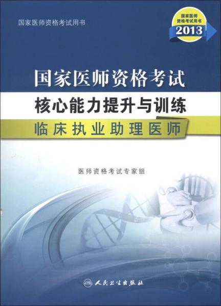 2013国家医师资格考试·核心能力提升与训练：临床执业助理医师