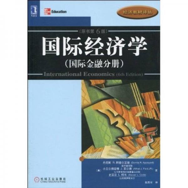 國(guó)際經(jīng)濟(jì)學(xué)：國(guó)際金融分冊(cè)（原書第6版）
