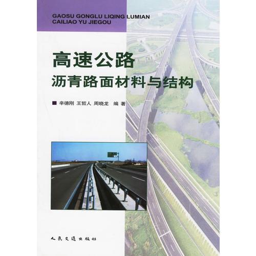 高速公路瀝青路面材料與結(jié)構(gòu)