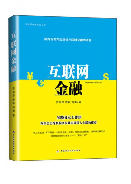 互聯(lián)網(wǎng)金融系列叢書：互聯(lián)網(wǎng)金融