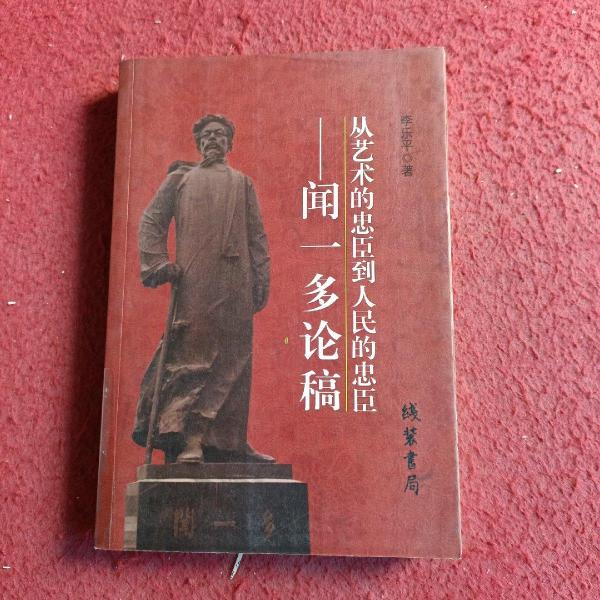 -從藝術的忠臣到人民的忠臣——聞一多論稿