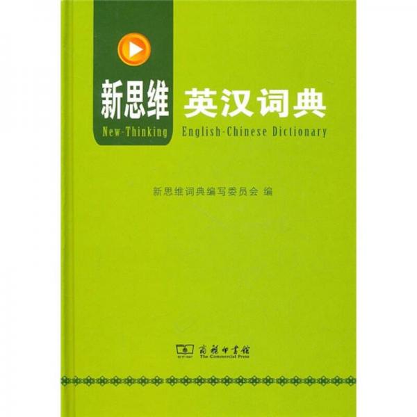 新思维英汉词典