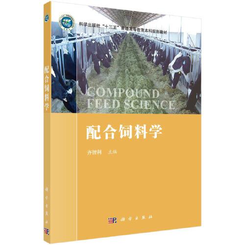 配合飼料學(xué)
