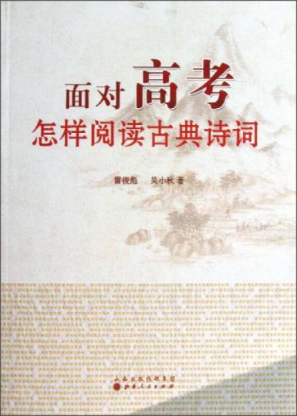 面對(duì)高考：怎樣閱讀古典詩詞