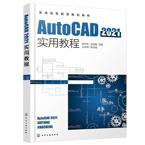 AutoCAD2021實用教程（郝坤孝）