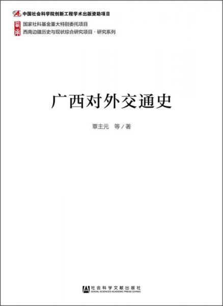 西南邊疆歷史與現(xiàn)狀綜合研究項(xiàng)目·研究系列：廣西對外交通史