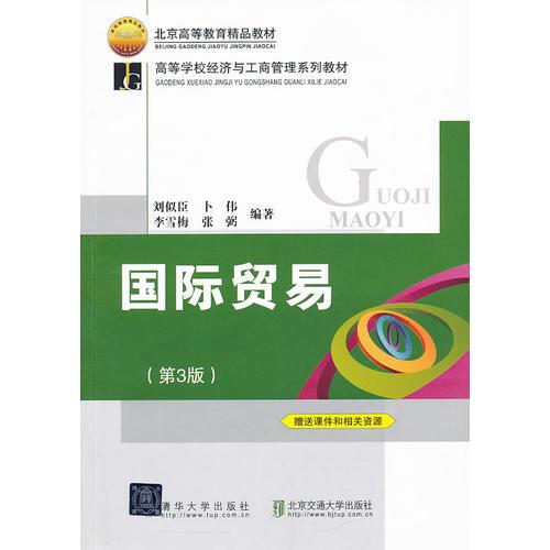 国际贸易（第3版）（高等学校经济与工商管理系列教材）