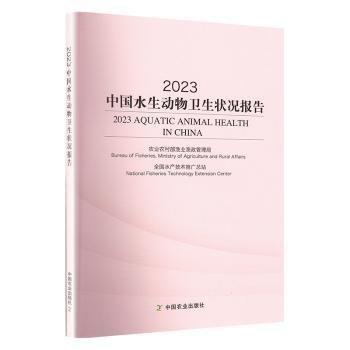 2023中國水生動物衛(wèi)生狀況報告