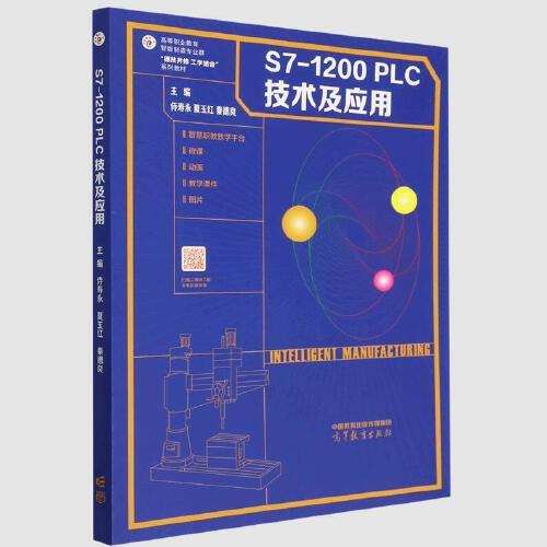 S7-1200PLC技術(shù)及應(yīng)用