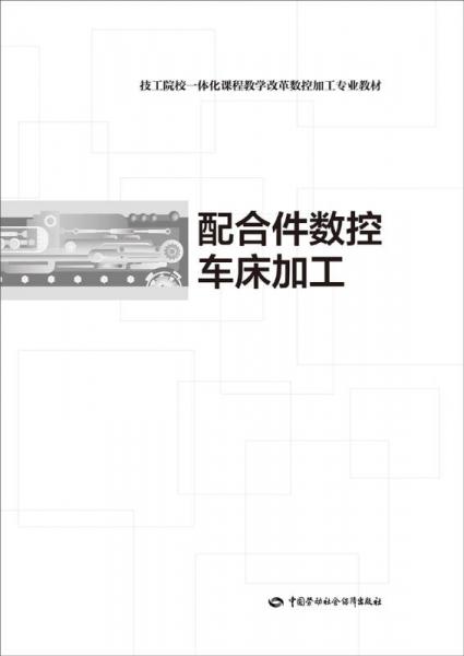 技工院校一体化课程教学改革数控加工专业教材：配合件数控车床加工