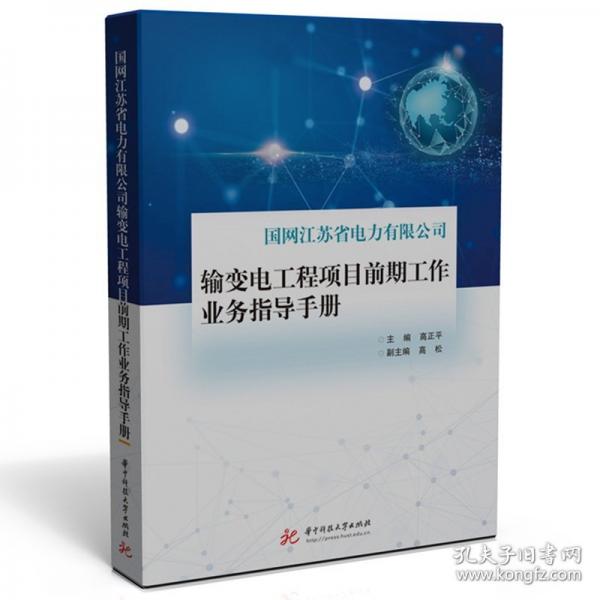 国网江苏省电力有限公司输变电工程项目前期工作业务指导手册