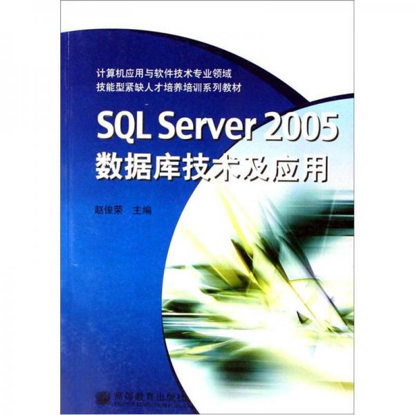 技能型紧缺人才培养培训系列教材：SQL Server 2005数据库技术及应用