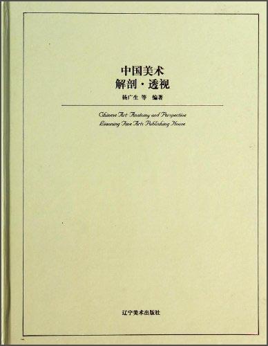 中國(guó)美術(shù)：解剖·透視