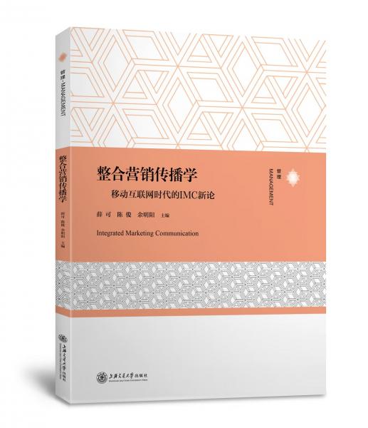 整合營銷傳播學：移動互聯(lián)網(wǎng)時代的IMC新論