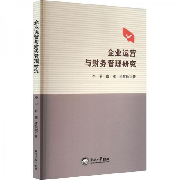 企業(yè)運(yùn)營(yíng)與財(cái)務(wù)管理研究