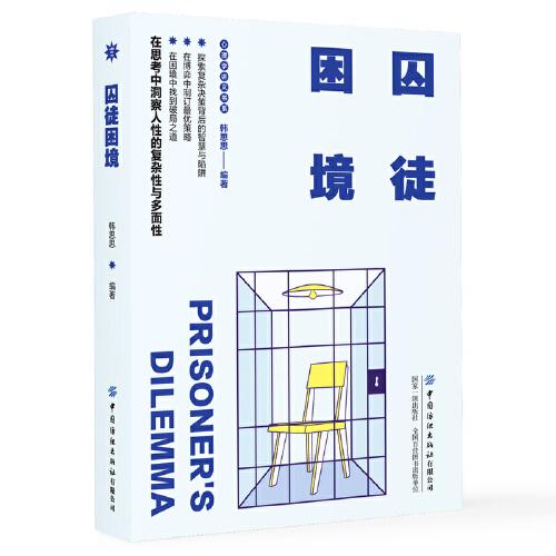 囚徒困境