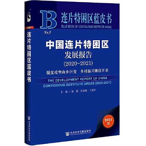 連片特困區(qū)藍皮書：中國連片特困區(qū)發(fā)展報告（2020～2021）