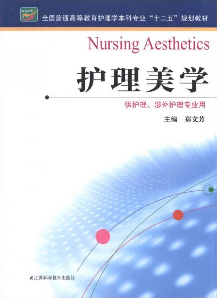 全國普通高等教育護(hù)理學(xué)本科專業(yè)“十二五”規(guī)劃教材：護(hù)理美學(xué)