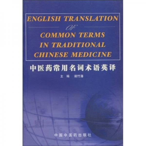 中醫(yī)藥常用名詞術(shù)語英譯