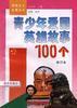 青少年愛(ài)國(guó)英雄故事100個(gè)