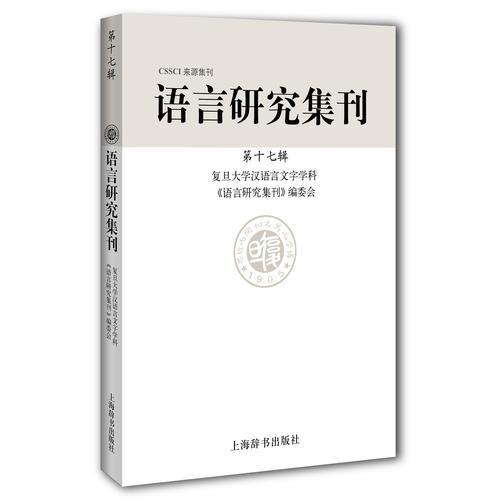 語(yǔ)言研究集刊（第十七輯）